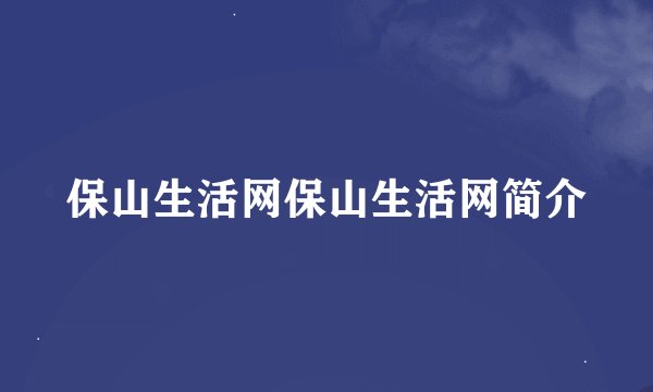保山生活网保山生活网简介