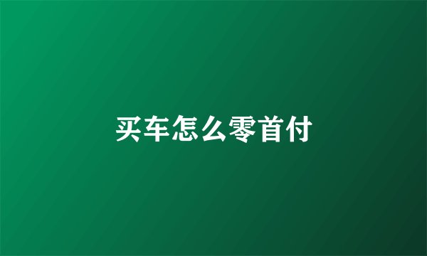 买车怎么零首付