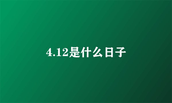 4.12是什么日子