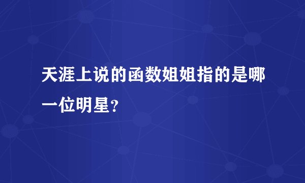 天涯上说的函数姐姐指的是哪一位明星？