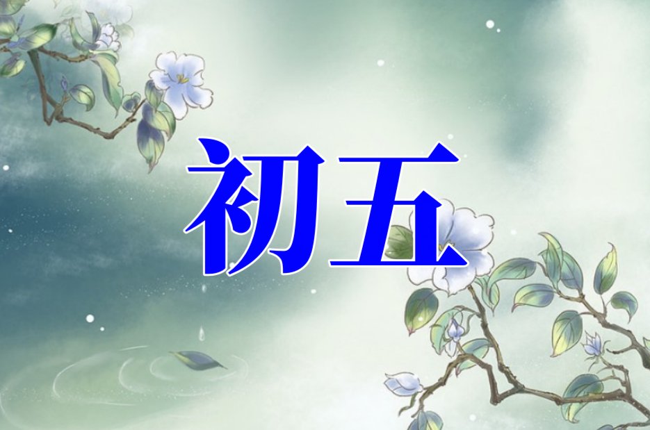 每月初五不能干什么事