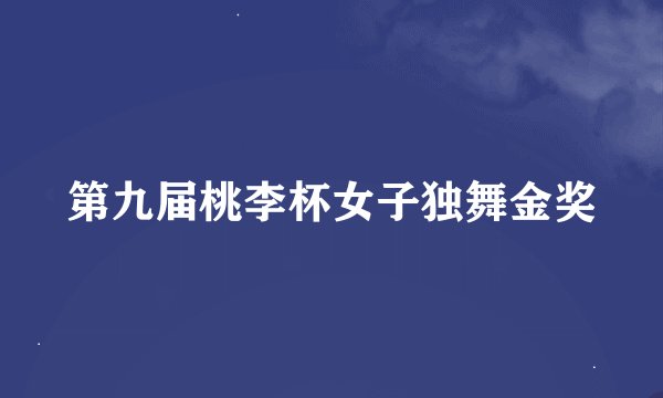 第九届桃李杯女子独舞金奖