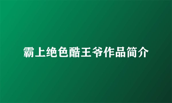 霸上绝色酷王爷作品简介