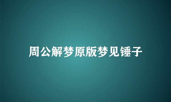 周公解梦原版梦见锤子