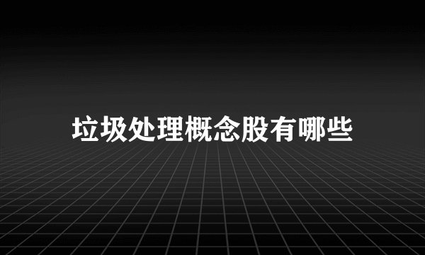 垃圾处理概念股有哪些