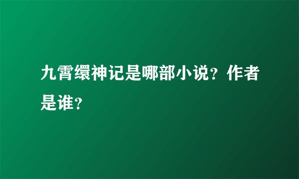 九霄缳神记是哪部小说？作者是谁？
