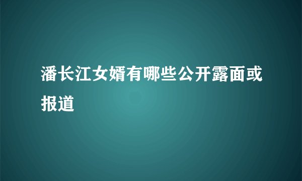 潘长江女婿有哪些公开露面或报道