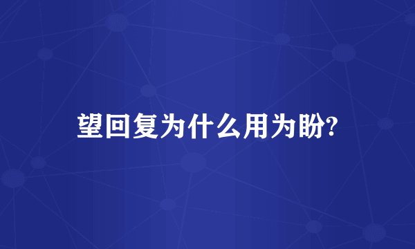 望回复为什么用为盼?
