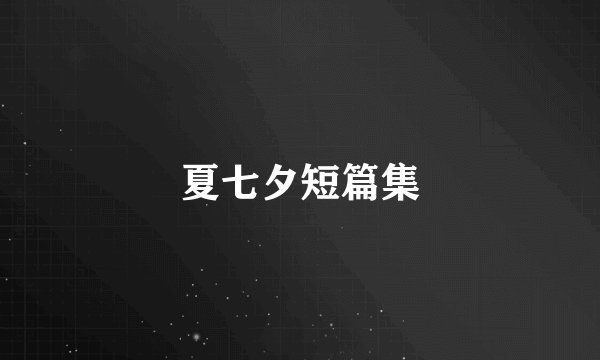 夏七夕短篇集
