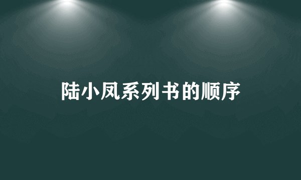 陆小凤系列书的顺序