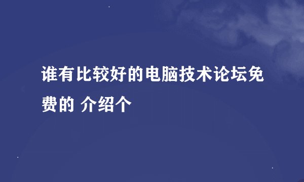 谁有比较好的电脑技术论坛免费的 介绍个
