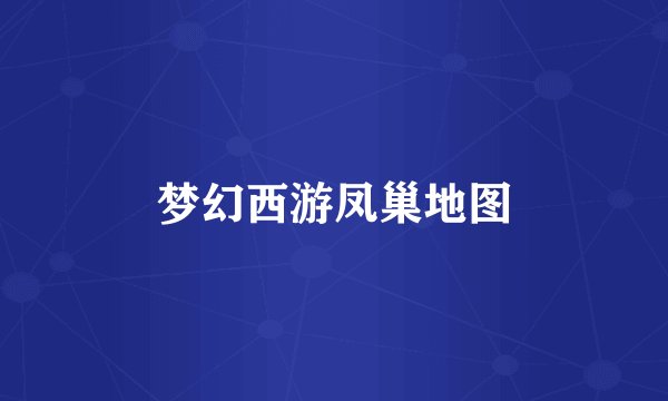 梦幻西游凤巢地图