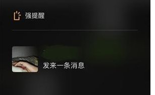 什么是强提醒功能？