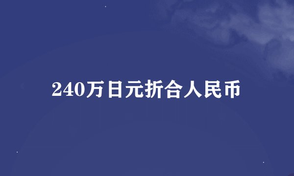240万日元折合人民币