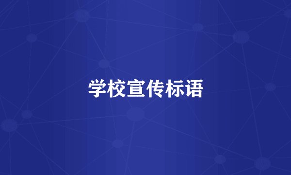 学校宣传标语