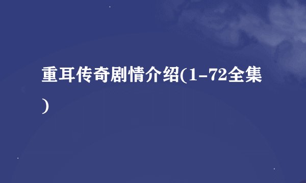 重耳传奇剧情介绍(1-72全集)