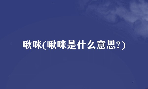 啾咪(啾咪是什么意思?)