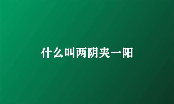 什么叫两阴夹一阳