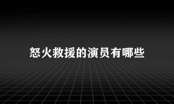 怒火救援的演员有哪些