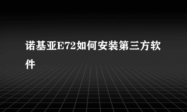 诺基亚E72如何安装第三方软件