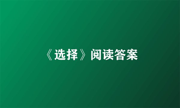 《选择》阅读答案