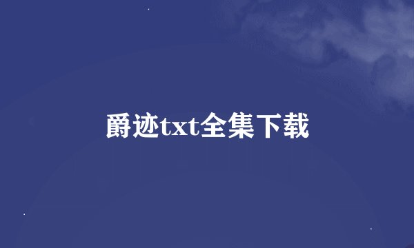 爵迹txt全集下载