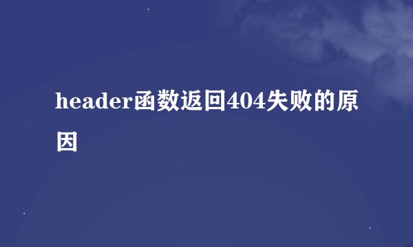 header函数返回404失败的原因