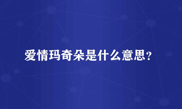 爱情玛奇朵是什么意思？