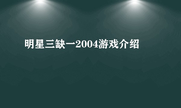 明星三缺一2004游戏介绍