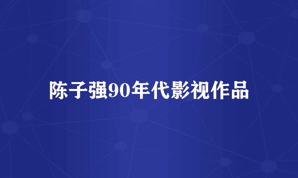 陈子强90年代影视作品