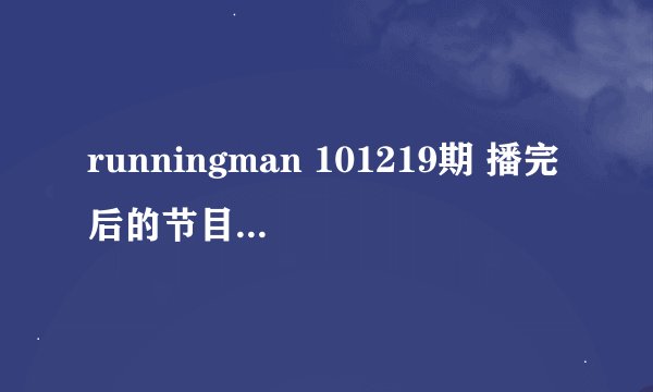 runningman 101219期 播完后的节目预告 那个是什么节目?