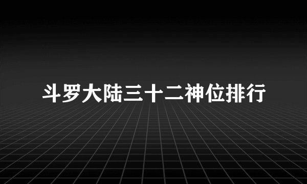 斗罗大陆三十二神位排行