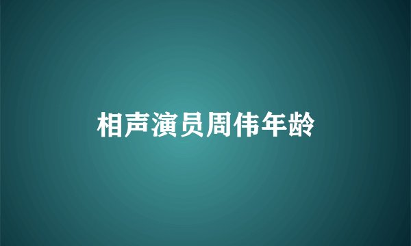相声演员周伟年龄