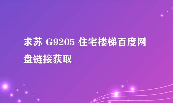 求苏 G9205 住宅楼梯百度网盘链接获取