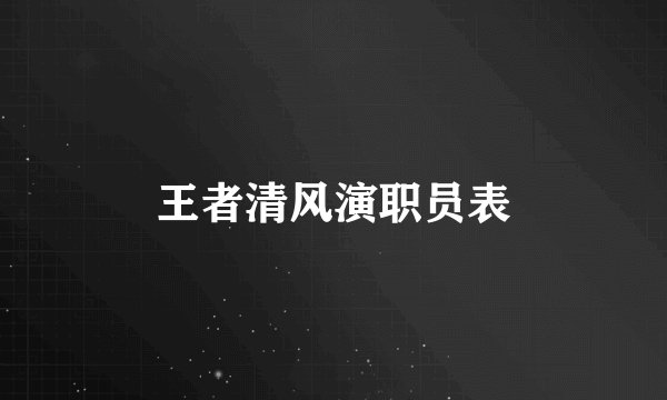 王者清风演职员表