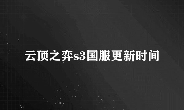 云顶之弈s3国服更新时间