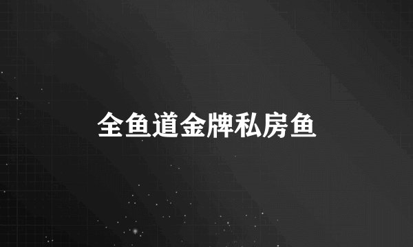 全鱼道金牌私房鱼