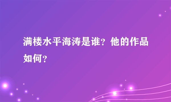 满楼水平海涛是谁？他的作品如何？