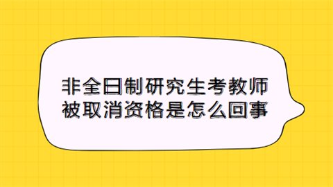 非全日制研究生考教师被取消资格 这究竟是怎么回事