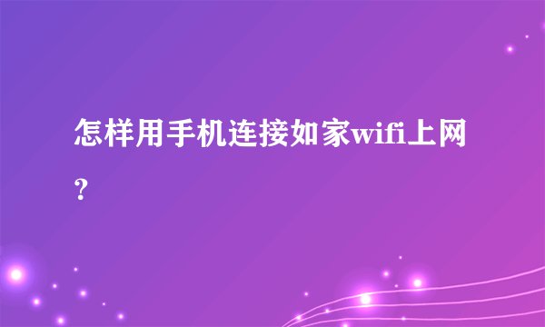 怎样用手机连接如家wifi上网？