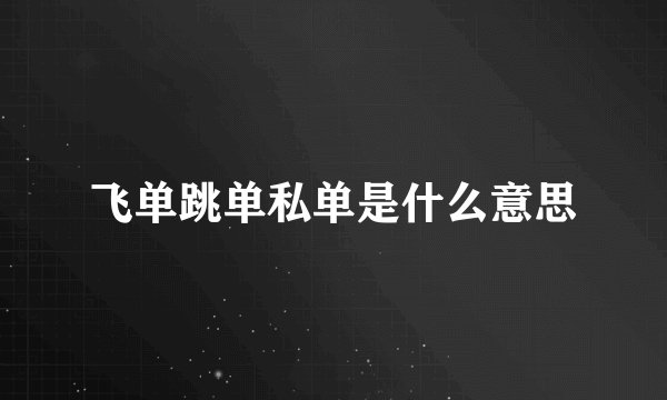 飞单跳单私单是什么意思