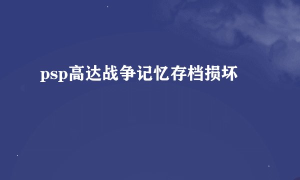 psp高达战争记忆存档损坏