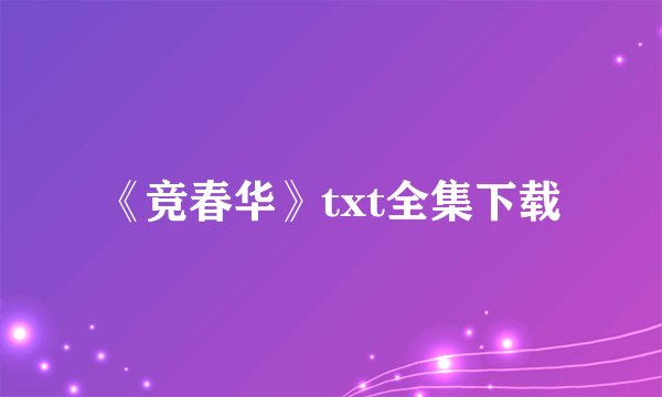 《竞春华》txt全集下载