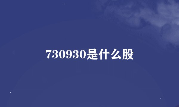730930是什么股