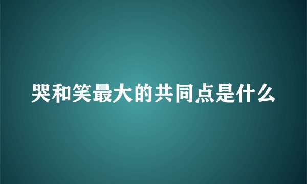 哭和笑最大的共同点是什么