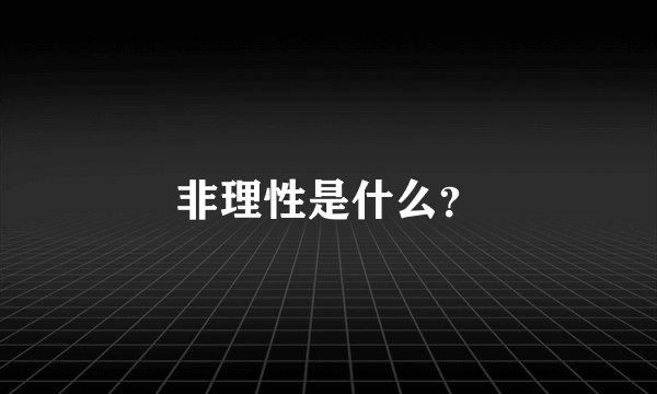 非理性是什么？