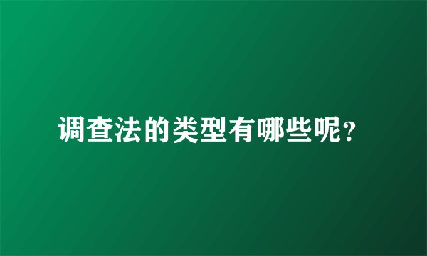调查法的类型有哪些呢?