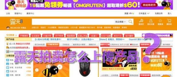 露天拍卖好做吗？露天拍卖怎么注册？露天拍卖怎么上传产品？