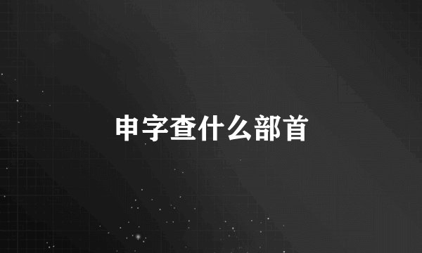 申字查什么部首