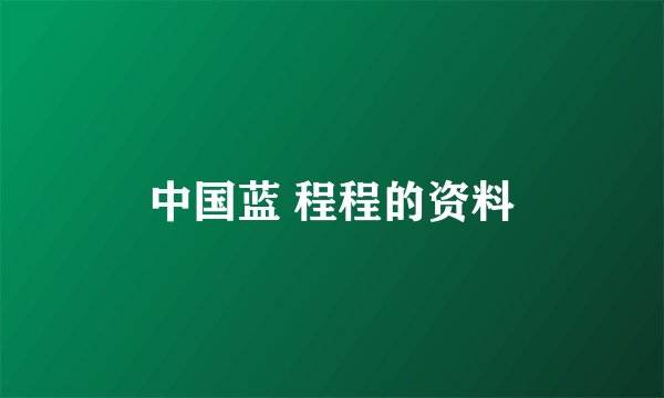 中国蓝 程程的资料